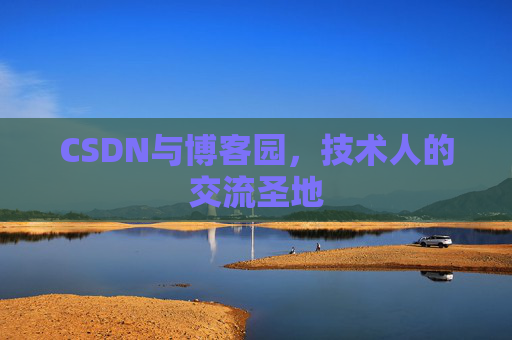 CSDN与博客园，技术人的交流圣地